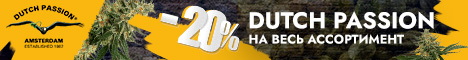 Dutch Seeds - скидка на Dutch Passion -20%